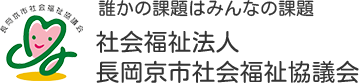 社会福祉法人長岡京市社会福祉協議会ロゴ